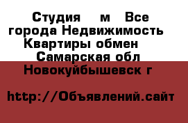 Студия 20 м - Все города Недвижимость » Квартиры обмен   . Самарская обл.,Новокуйбышевск г.